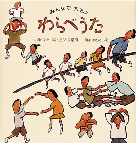 にほんのわらべうた 全四巻｜福音館書店