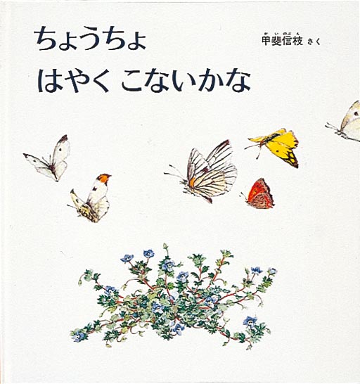 ちょうちょ はやく こないかな 福音館書店