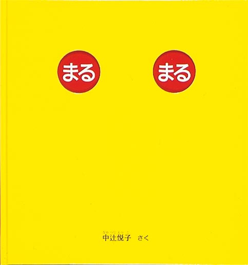 まる まる｜福音館書店