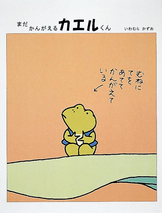 まだ かんがえるカエルくん