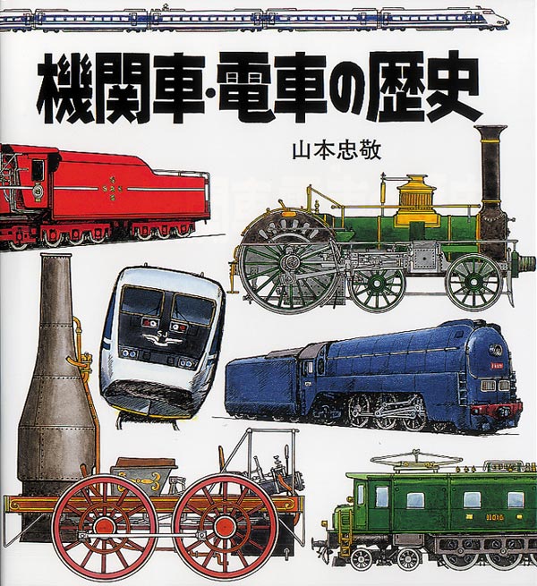 機関車・電車の歴史｜福音館書店