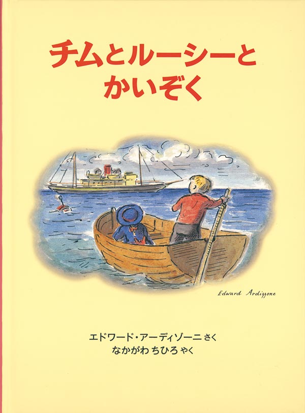 チムとルーシーとかいぞく