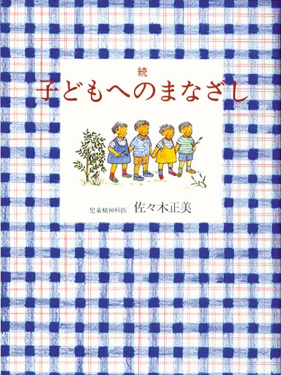 続 子どもへのまなざし