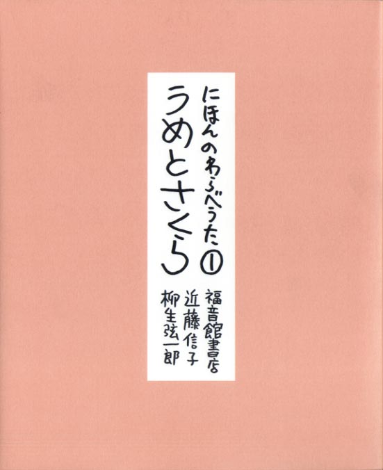 にほんのわらべうた 全四巻｜福音館書店