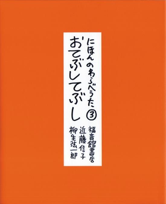 にほんのわらべうた③ おてぶしてぶし