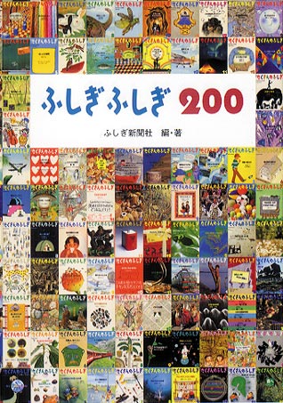 ふしぎ ふしぎ ２００