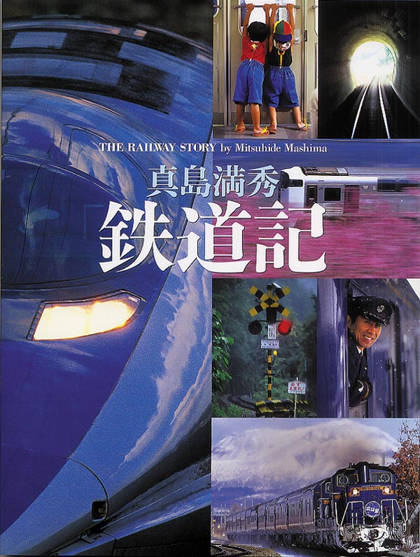 鉄道記