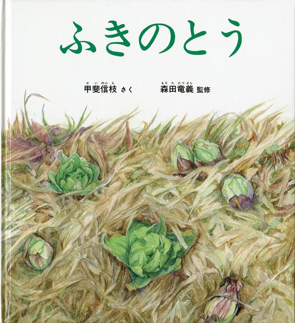 ふきのとう 福音館書店