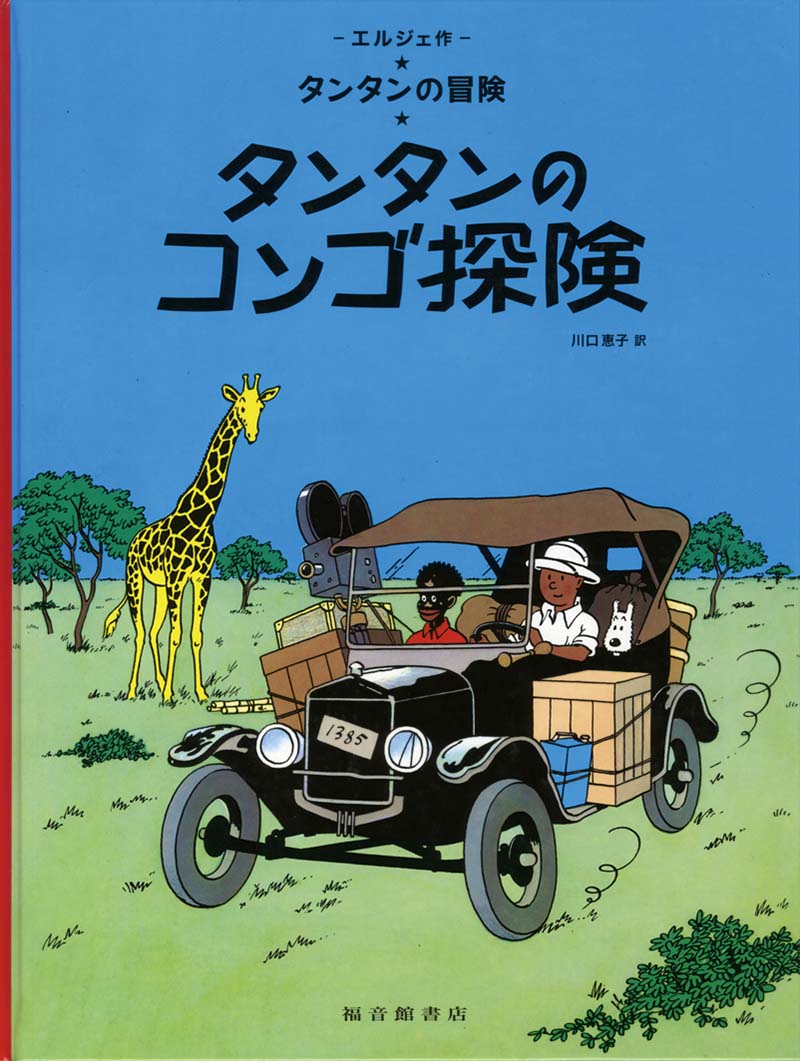 タンタンのコンゴ探険 福音館書店