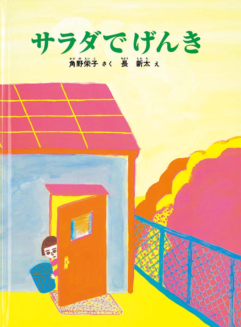 サラダでげんき 福音館書店