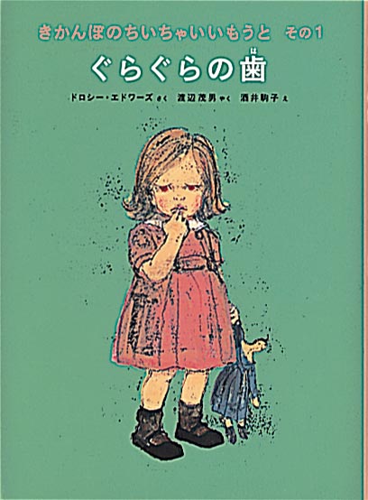 ぐらぐらの歯 福音館書店