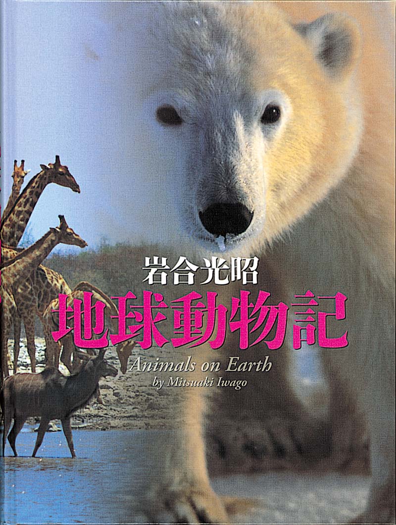 地球動物記