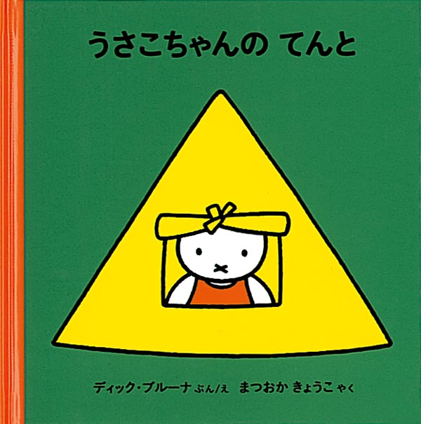 うさこちゃんの てんと