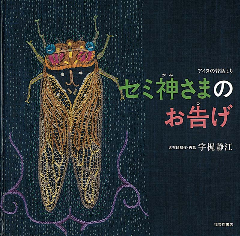 セミ神さまのお告げ 福音館書店