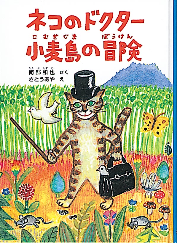 ネコのドクター小麦島の冒険