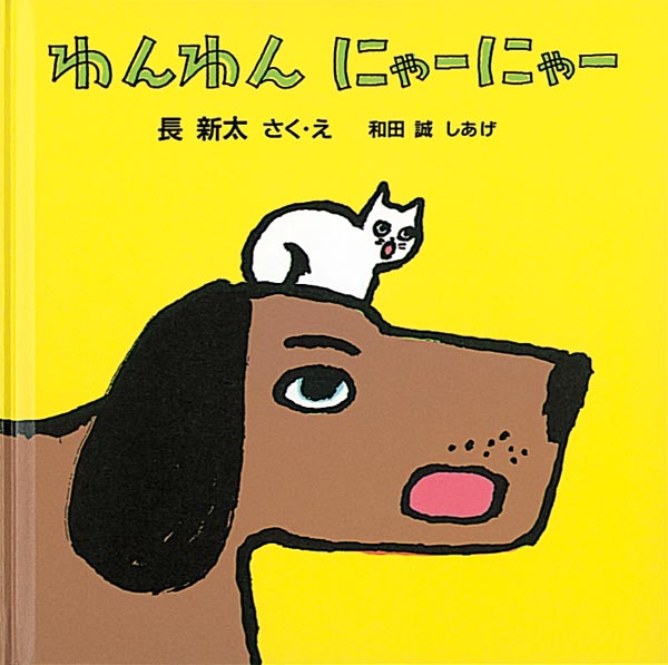 わんわん にゃーにゃー 福音館書店