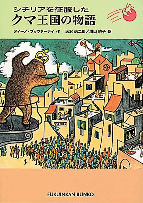 シチリアを征服したクマ王国の物語