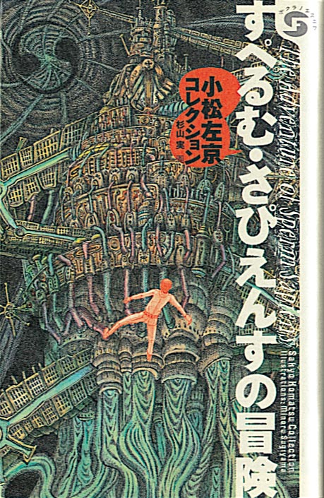 すぺるむ・さぴえんすの冒険 小松左京コレクション