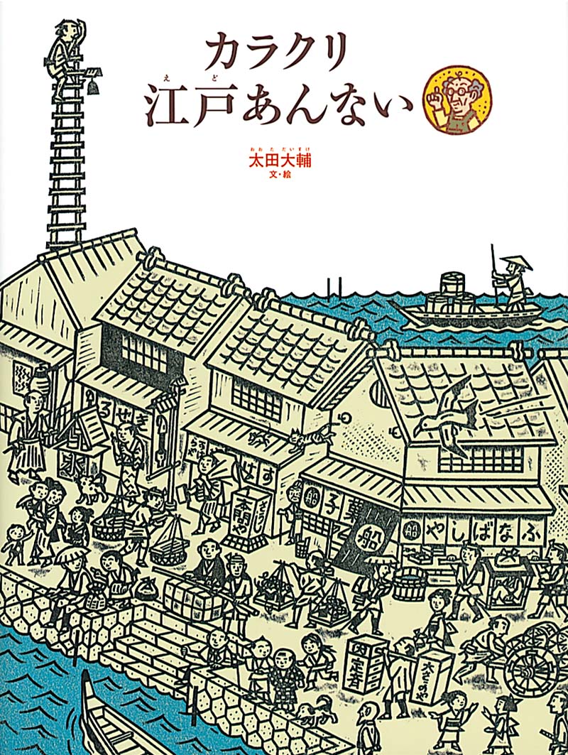 カラクリ江戸あんない