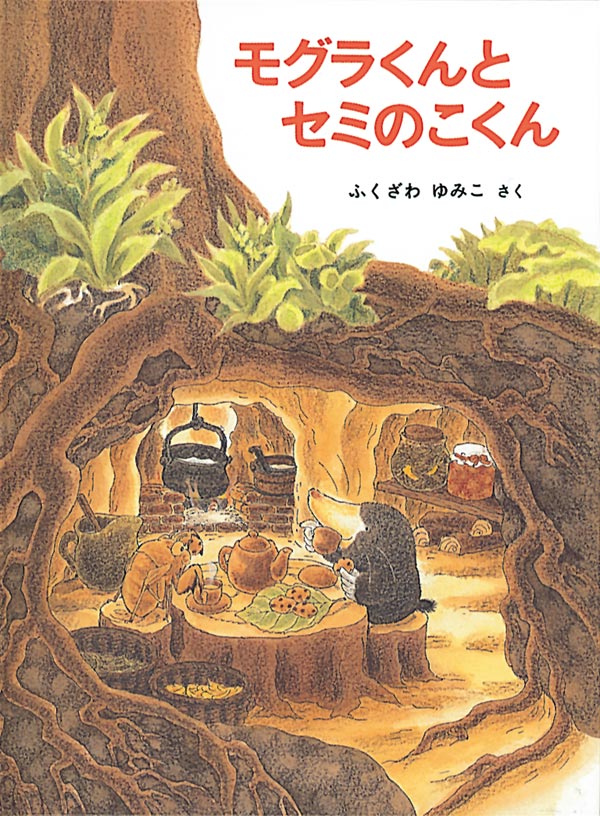 あらいぐまとねずみたち 福音館書店