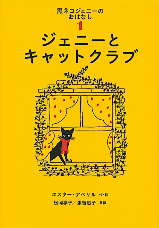 ジェニーとキャットクラブ