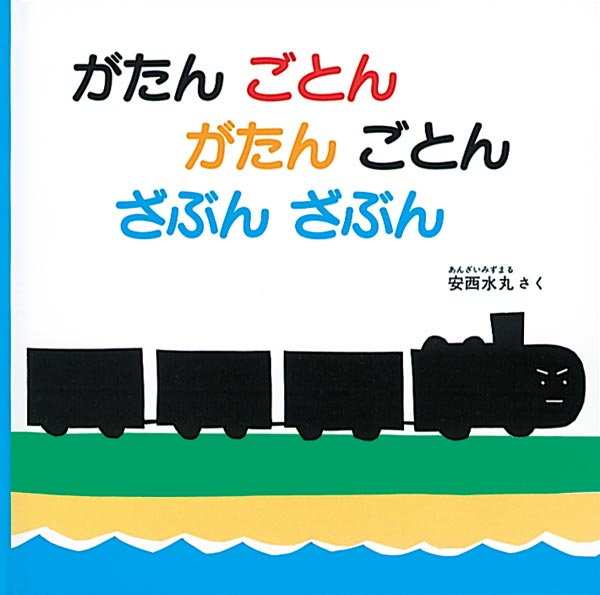 国内即発送】 がたんごとん