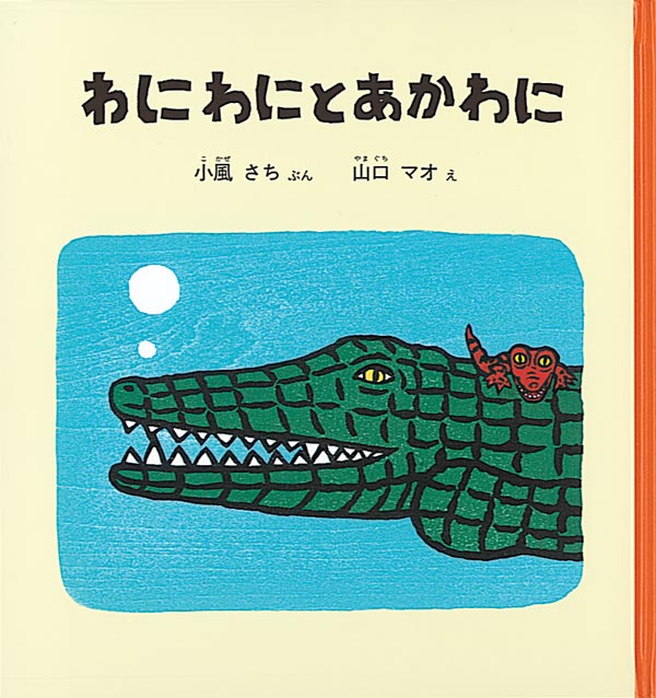 わにわにとあかわに 福音館書店