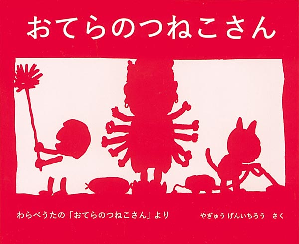 にほんのわらべうた 全四巻｜福音館書店