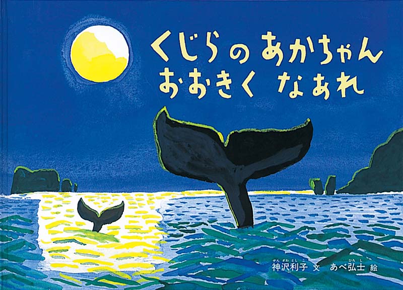 くじらのあかちゃん おおきく なあれ