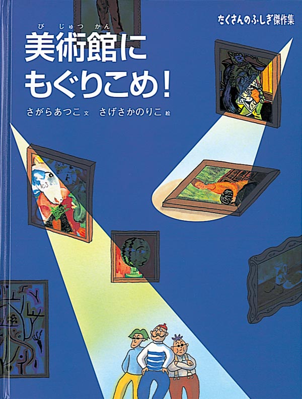 美術館にもぐりこめ！