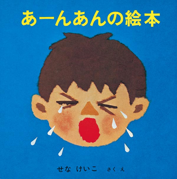 あーんあんの絵本【4冊】