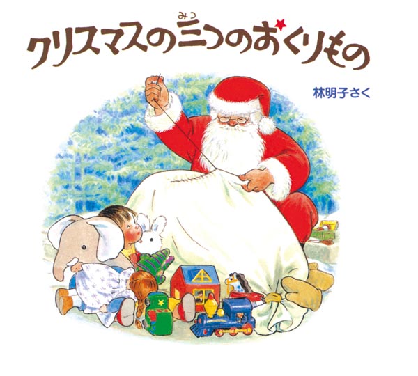 クリスマスの三つのおくりもの【３冊】