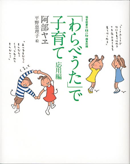 「わらべうた」で子育て 応用編