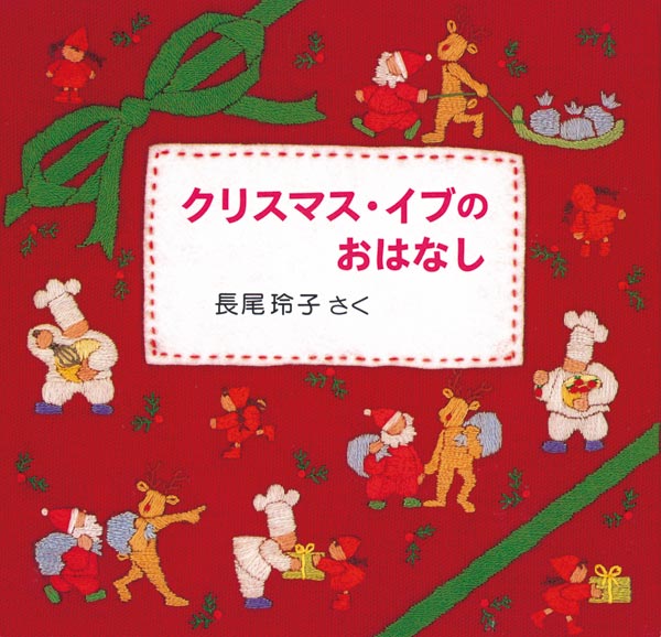 クリスマス・イブのおはなし【３冊】