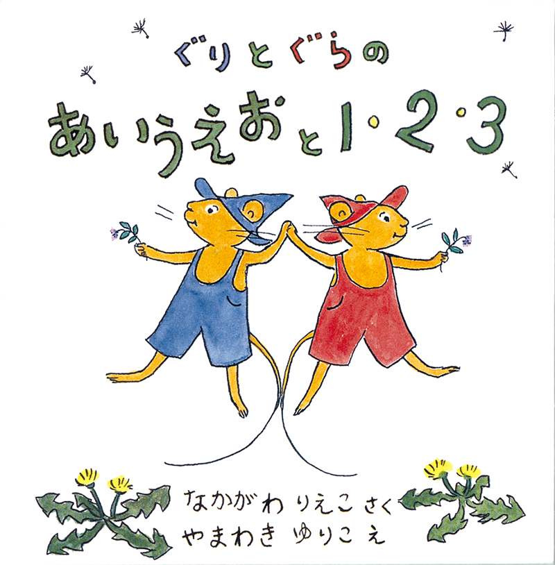 ぐりとぐらのあいうえおと１・２・３ 【2冊】