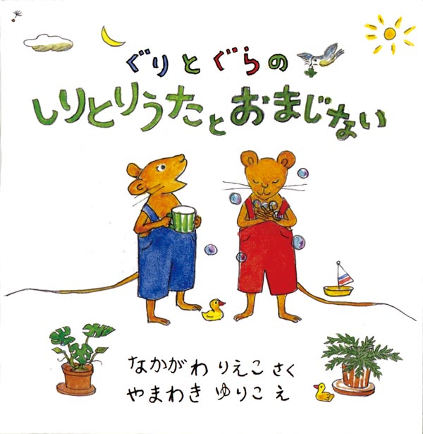 ぐりとぐらのしりとりうたとおまじない 【2冊】