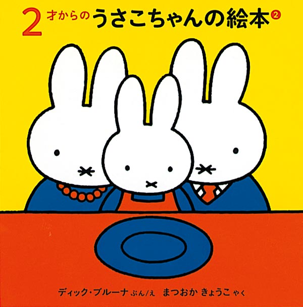 ２才からのうさこちゃんの絵本 ２【3冊】