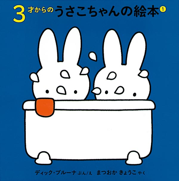 ３才からのうさこちゃんの絵本 １【4冊】