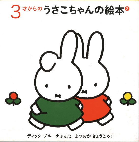 ３才からのうさこちゃんの絵本 ２【3冊】