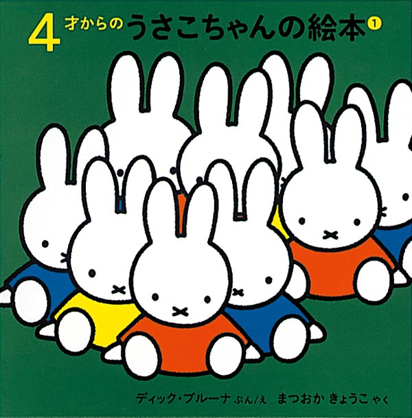 ４才からのうさこちゃんの絵本 １【4冊】