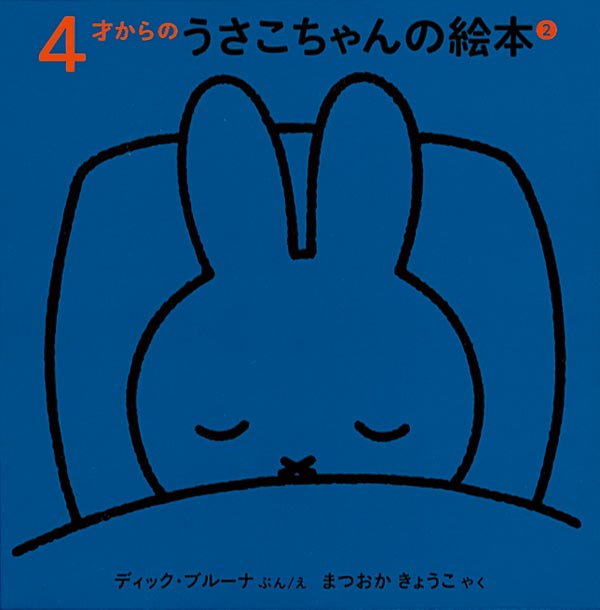 ４才からのうさこちゃんの絵本 ２【3冊】