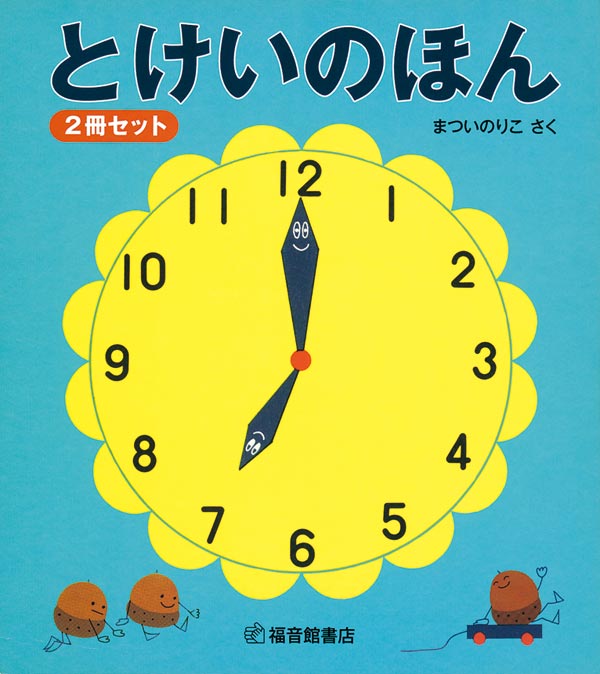 とけいのほん２冊セット 福音館書店