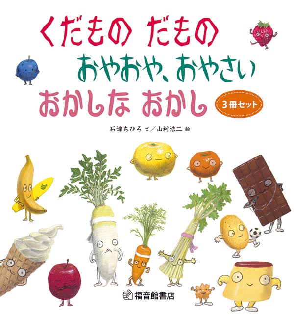 くだもの だもの おやおや、おやさい おかしな おかし３冊セット｜福音