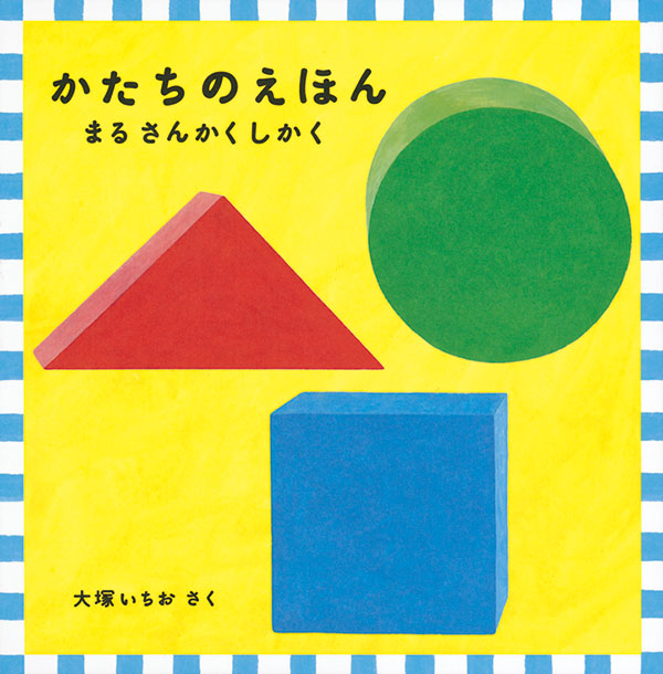 かたちのえほん まる さんかく しかく 福音館書店