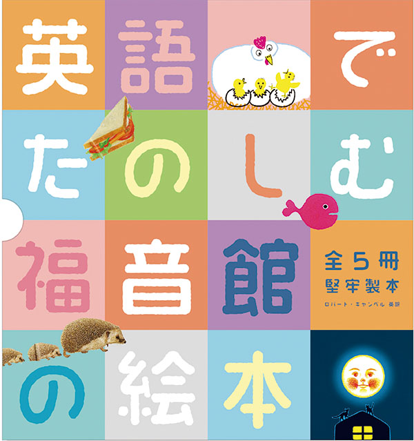 英語でたのしむ　福音館の絵本セット【5冊】