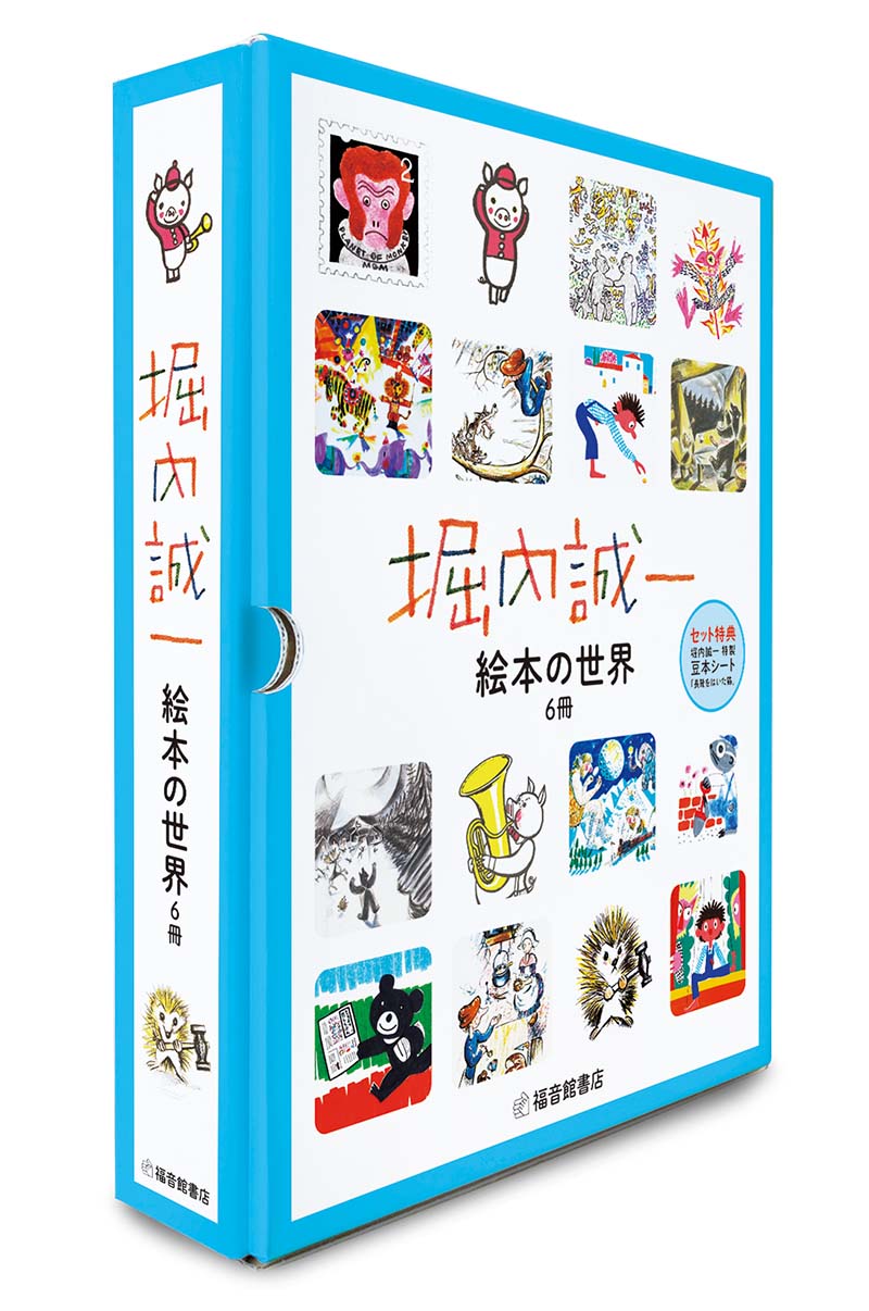 堀内誠一 絵本の世界 復刊セット（６冊）｜福音館書店