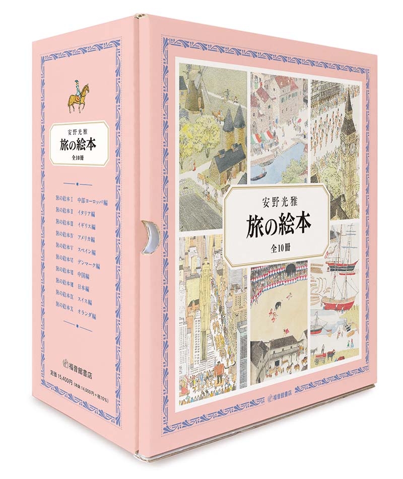 旅の絵本 全10冊