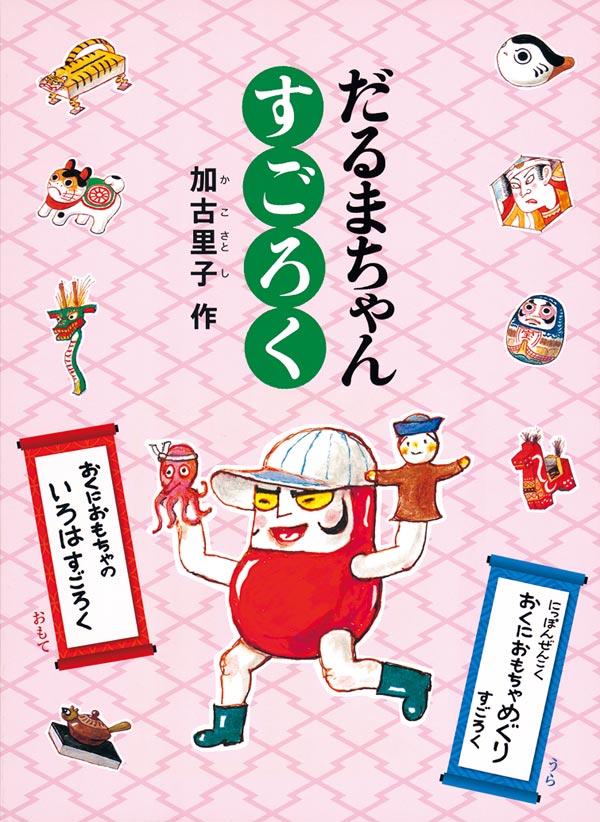 だるまちゃんとてんぐちゃん 福音館書店