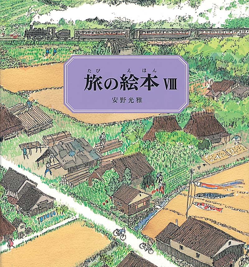 旅の絵本Ⅷ