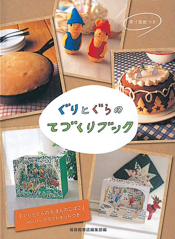 ぐりとぐらの てづくりブック 福音館書店